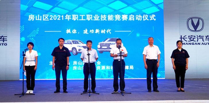 房山区2021年职工职业技能竞赛在北京长安正式启动